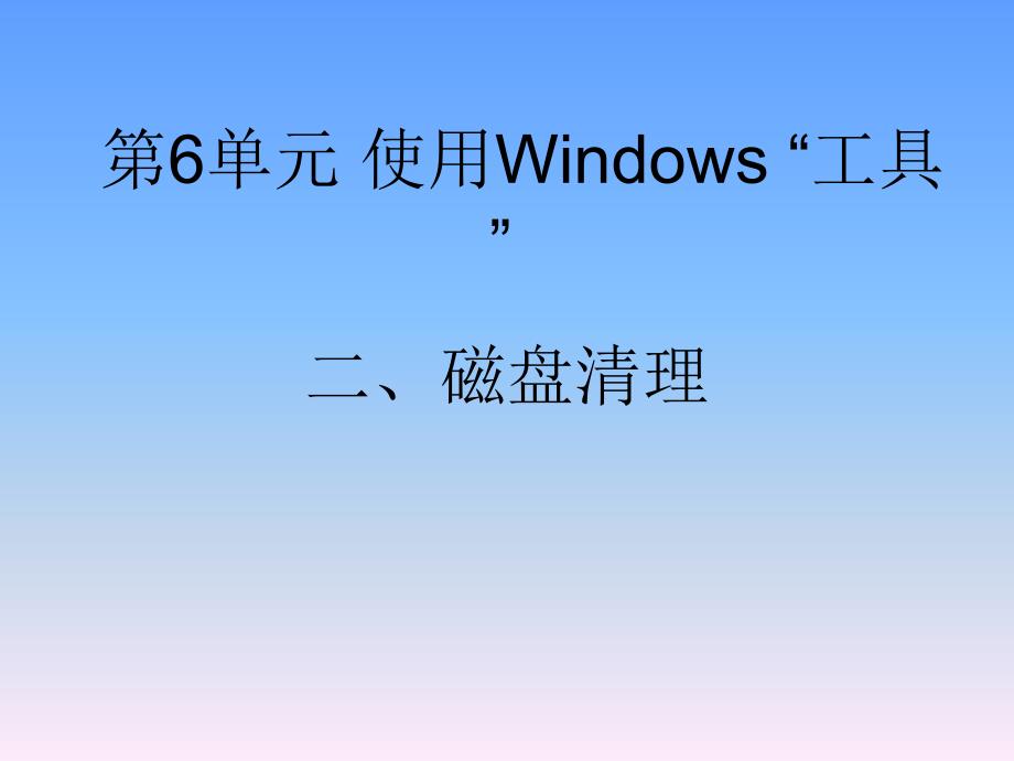 第6单元使用Windows“工具”(清理磁盘）_第1页