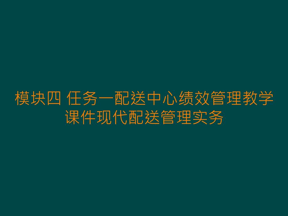 模块四 任务一配送中心绩效管理教学课件现代配送管理实务_第1页