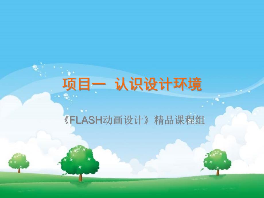 项目一FLASH动画创意设计=义乌工商职业技术学院_第1页