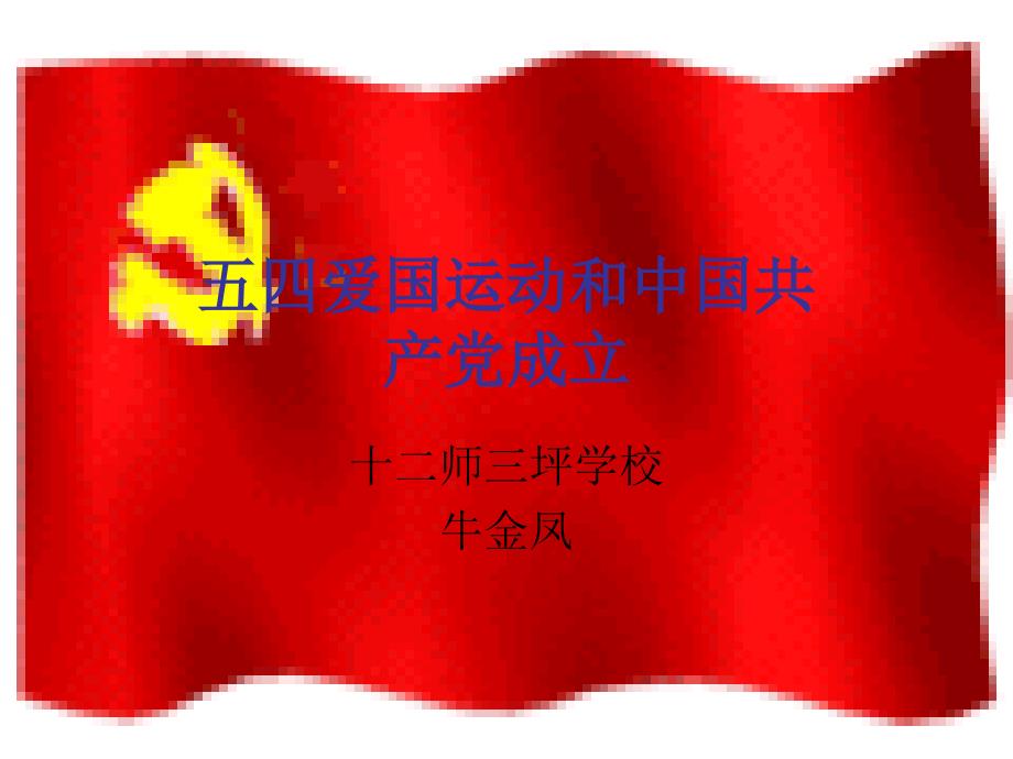 五四爱国运动和中国的成立(1)_第1页