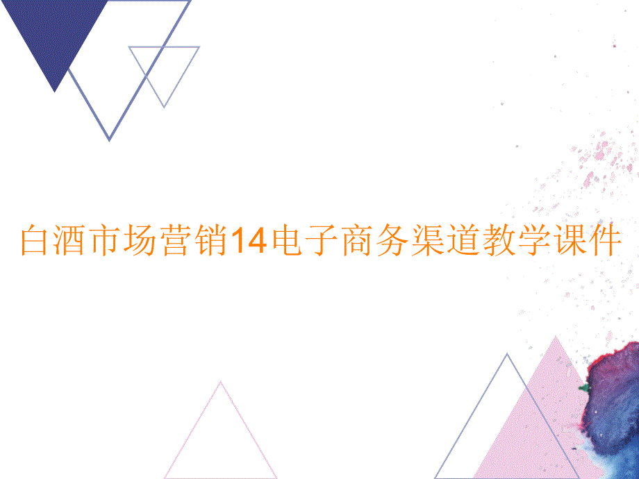 白酒市场营销14电子商务渠道ppt课件_第1页