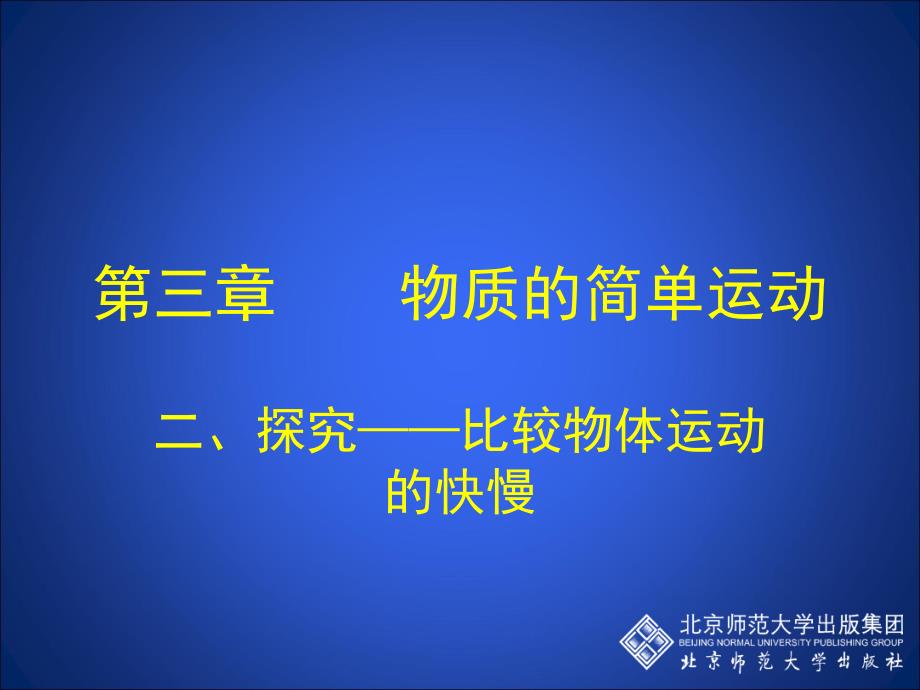 探究——比较物体运动的快慢_第1页