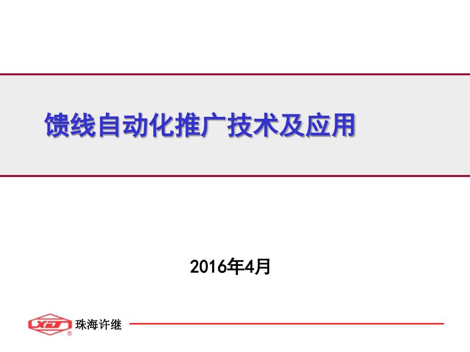 馈线自动化推广技术及应用课件_第1页