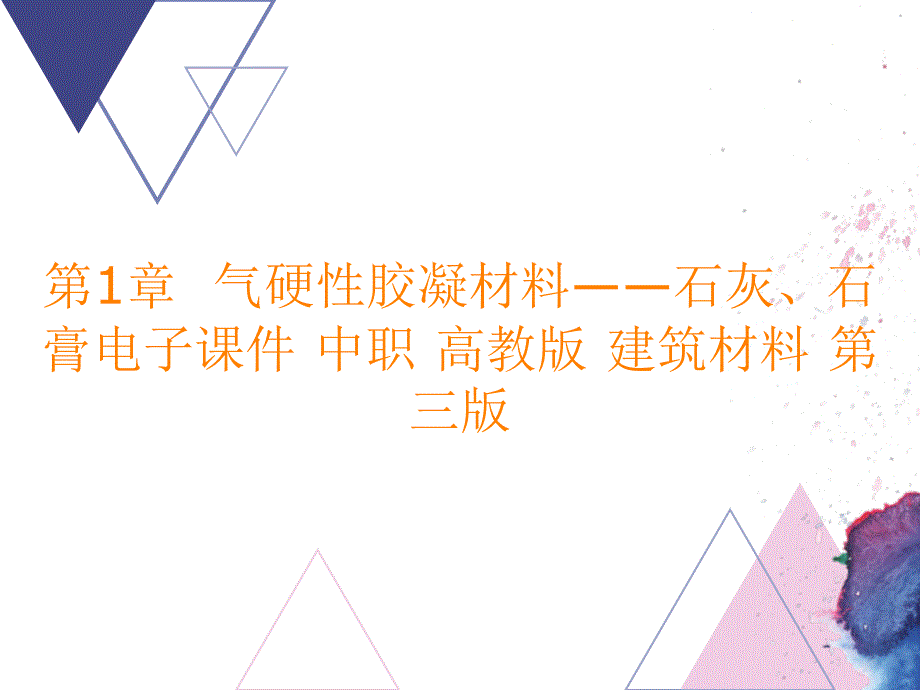 第1章气硬性胶凝材料——石灰、石膏电子课件 中职 高教版 建筑材料 第三版_第1页