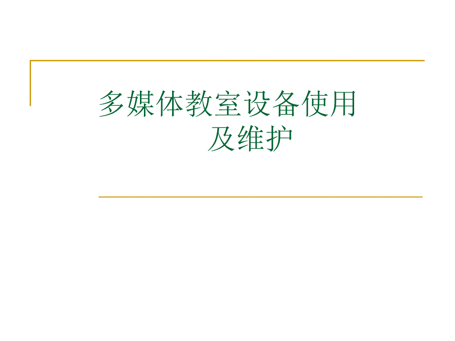 多媒体教室设备使用及维护_第1页