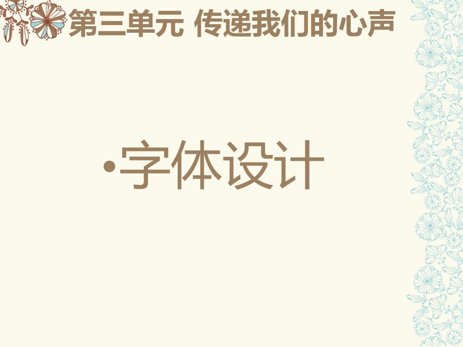 传递我们的心声——字体设计-修改后_第1页