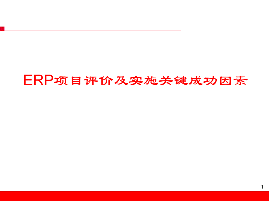 项目评价及成功因素分析之erp_第1页