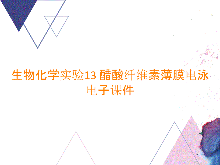 生物化学实验13 醋酸纤维素薄膜电泳电子课件_第1页