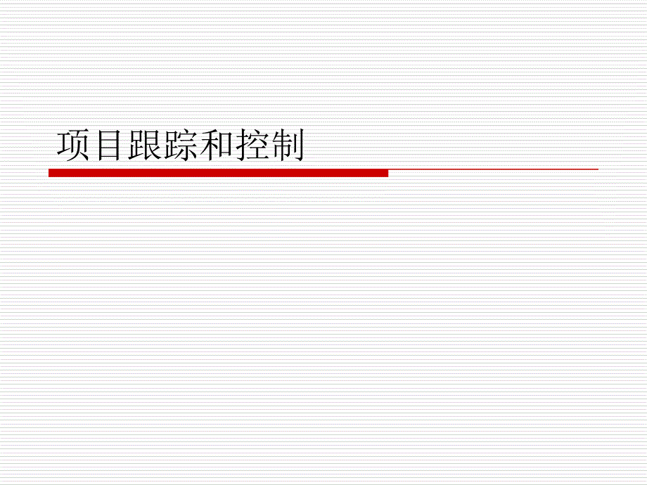 项目跟踪和控制(1)_第1页