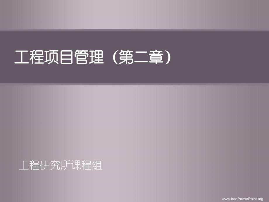 项目管理组织概述(ppt 40页)_第1页