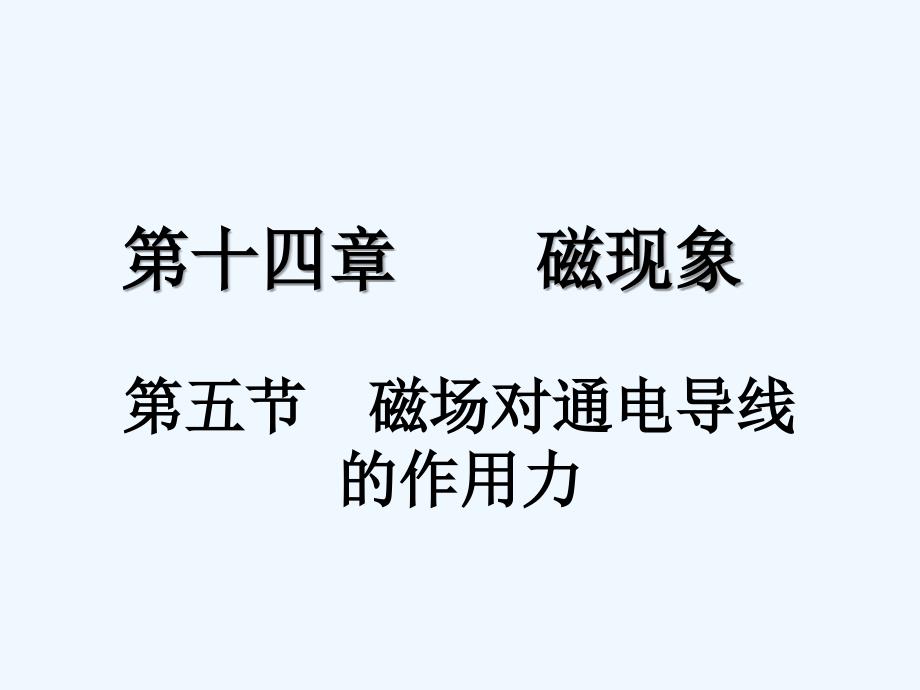 河南省新乡市九年级物理全册-第十四章《14.5-磁场对通电导线的作用力》课件-北师大版_第1页