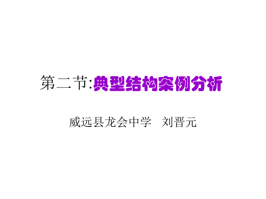 典型结构案例分析_第1页