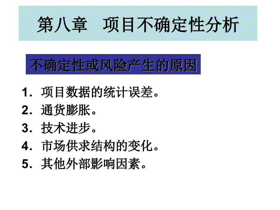 项目不确定性分析课件_第1页