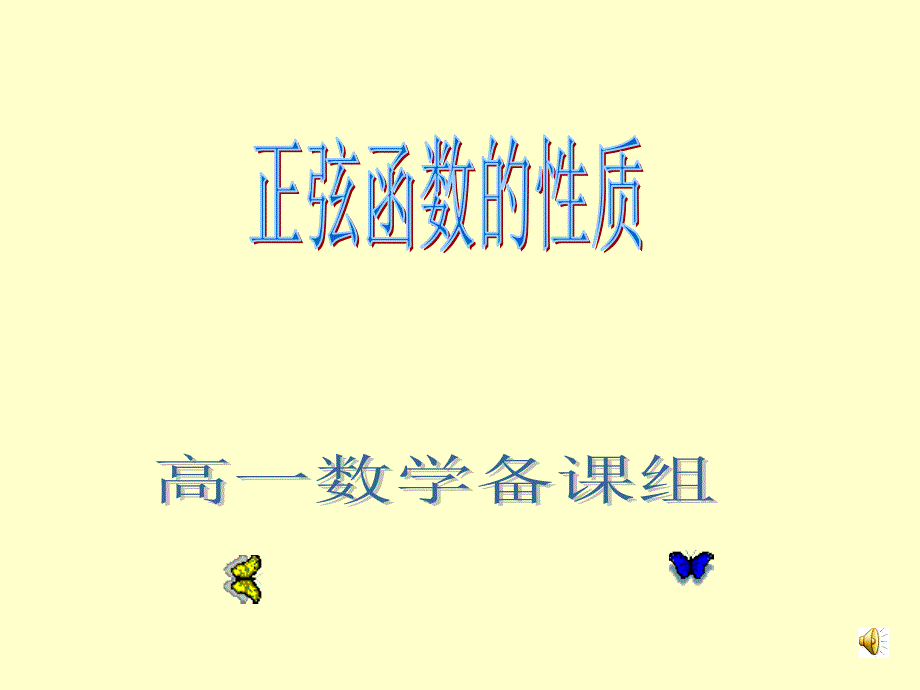 正弦函数性质课件-北师大版(教育精品)_第1页