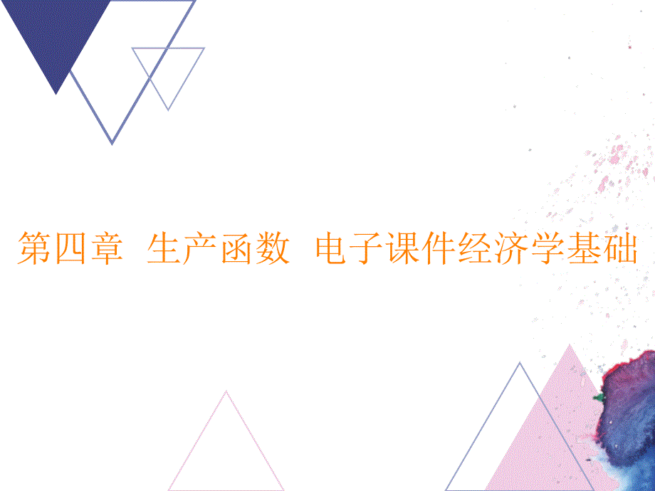 生产函数ppt课件经济学基础_第1页