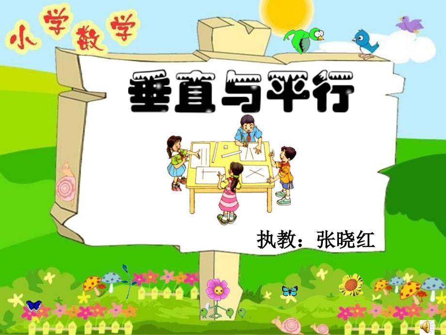 张晓红人教版小学数学四年级《垂直与平行》课件(教育精品)_第1页