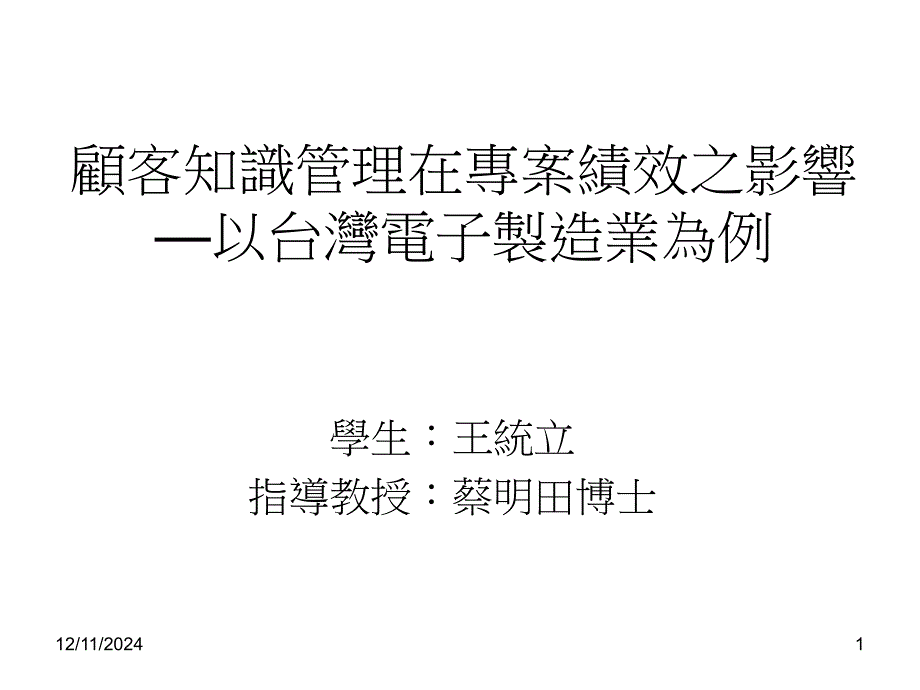 顧客知識管理在專案績效之影響(ppt40)_第1頁