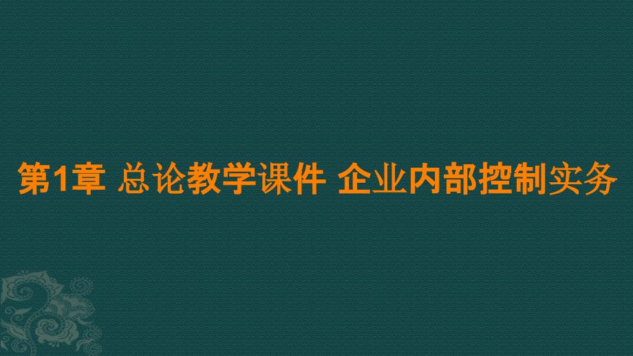 第1章 总论教学ppt课件 企业内部控制实务_第1页