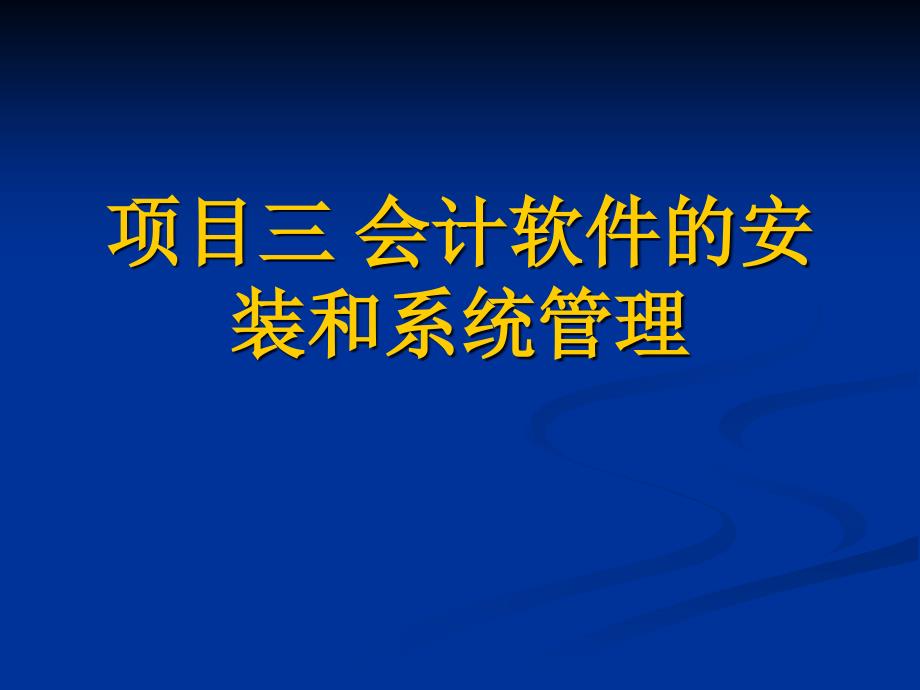 项目三会计软件的安装和系统管理_第1页