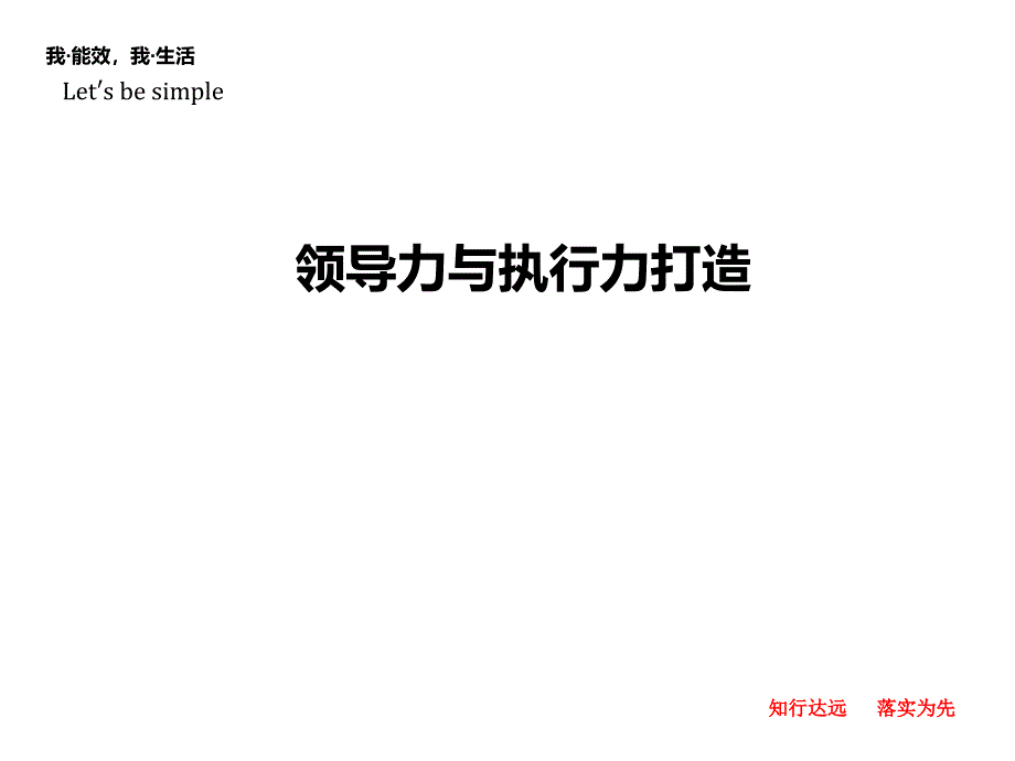 领导力与执行力打造(PPT79页)_第1页