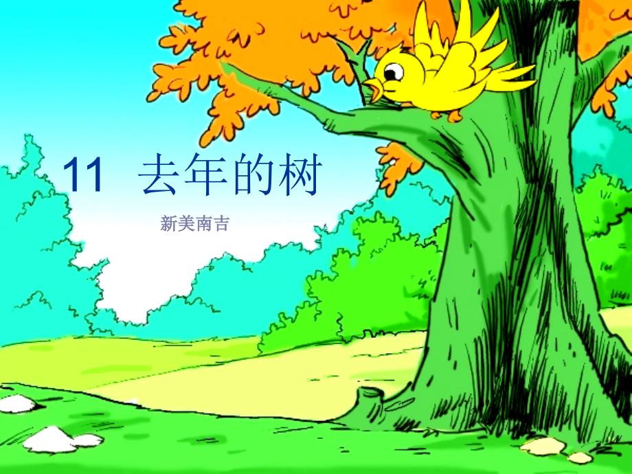 11《去年的树》(教育精品)_第1页