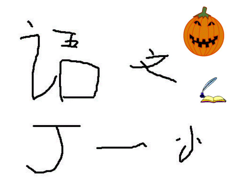 12、丁一小写字(教育精品)_第1页