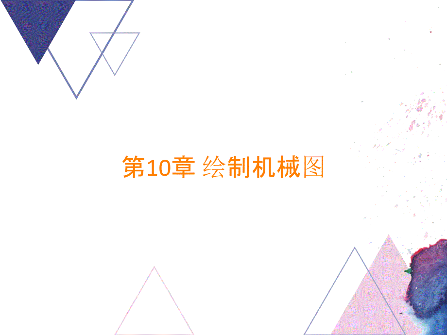 第10章 绘制机械图_第1页