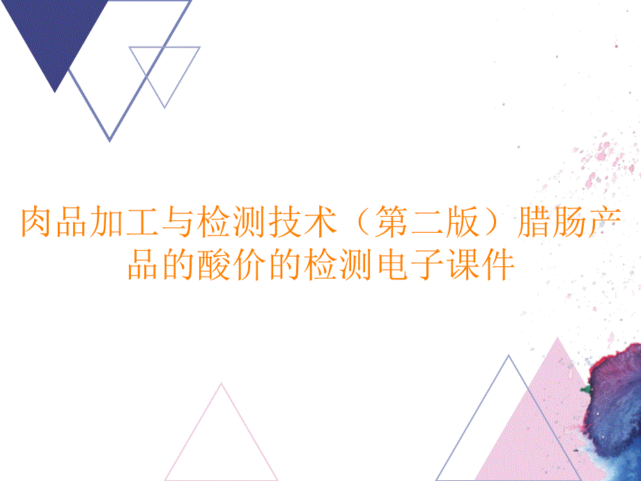 肉品加工与检测技术（第二版）腊肠产品的酸价的检测电子课件_第1页