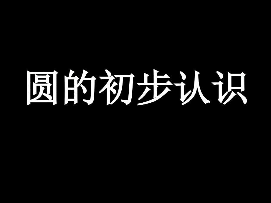 六年级数学上册一圆2圆的认识（二）第一课时课件_第1页