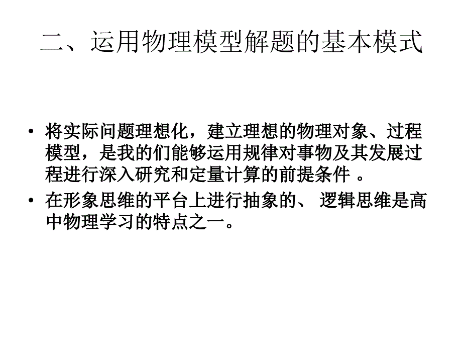 二、运用物理模型解题的基本模式(教育精品)_第1页