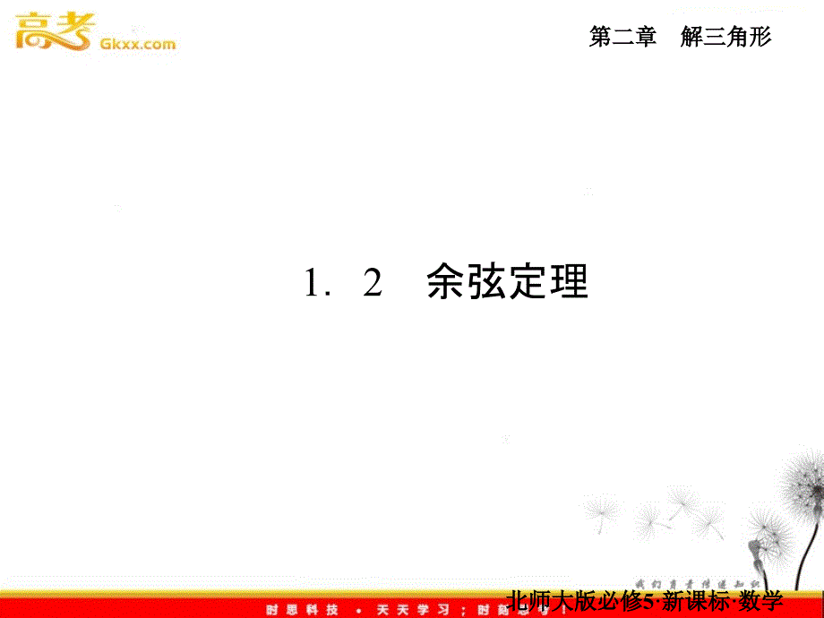 余弦定理(优秀课件)_第1页