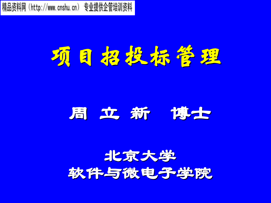 项目招投标管理内容_第1页