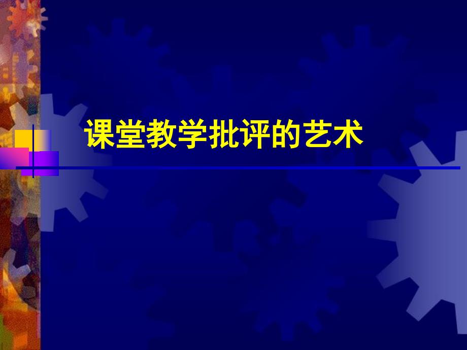 课堂教学批评的艺术(教育精品)_第1页