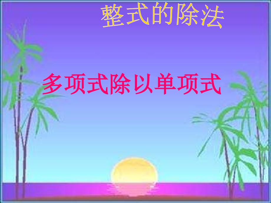 整式的除法_多项式除以单项式_课件(教育精品)_第1页