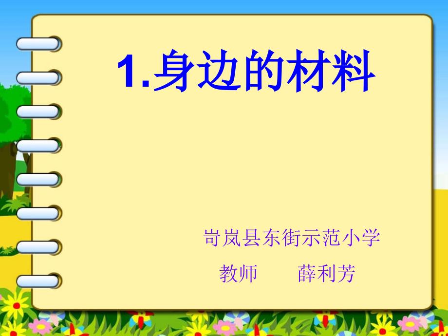 三年级科学课件《常见材料》(教育精品)_第1页