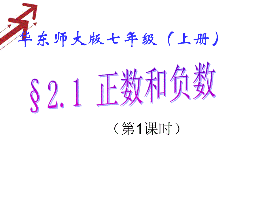 [中学联盟]四川省大英县育才中学七年级数学（华师大版）上册课件：21正数和负数（1）_第1页