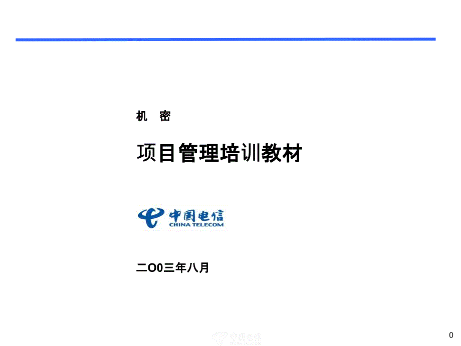 项目管理培训教材(ppt 40页)_第1页