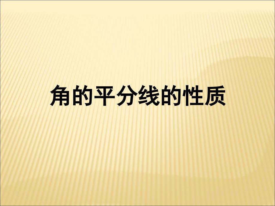 角的平分线的性质课件（1）新人教版_第1页