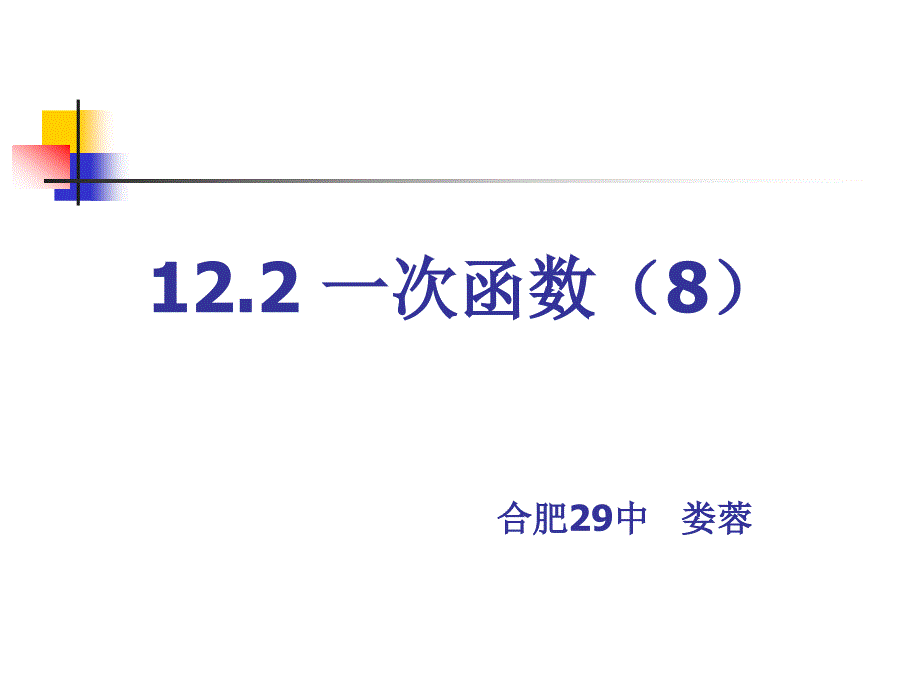 一次函数与一元一次方程、一元一次不等式的关系1(教育精品)_第1页