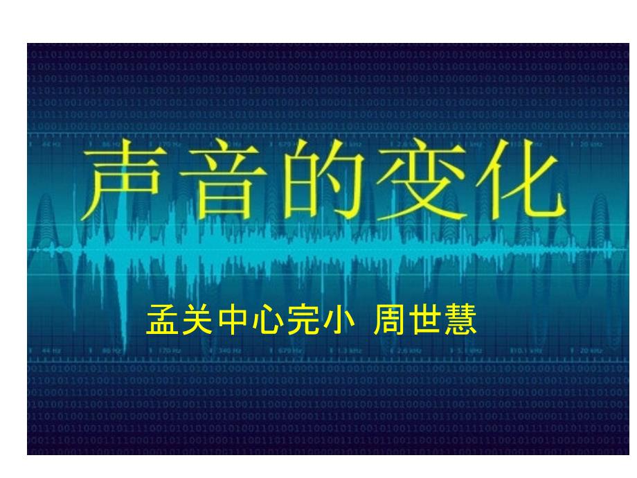 小学科学声音的变化微课苏教版四上_第1页