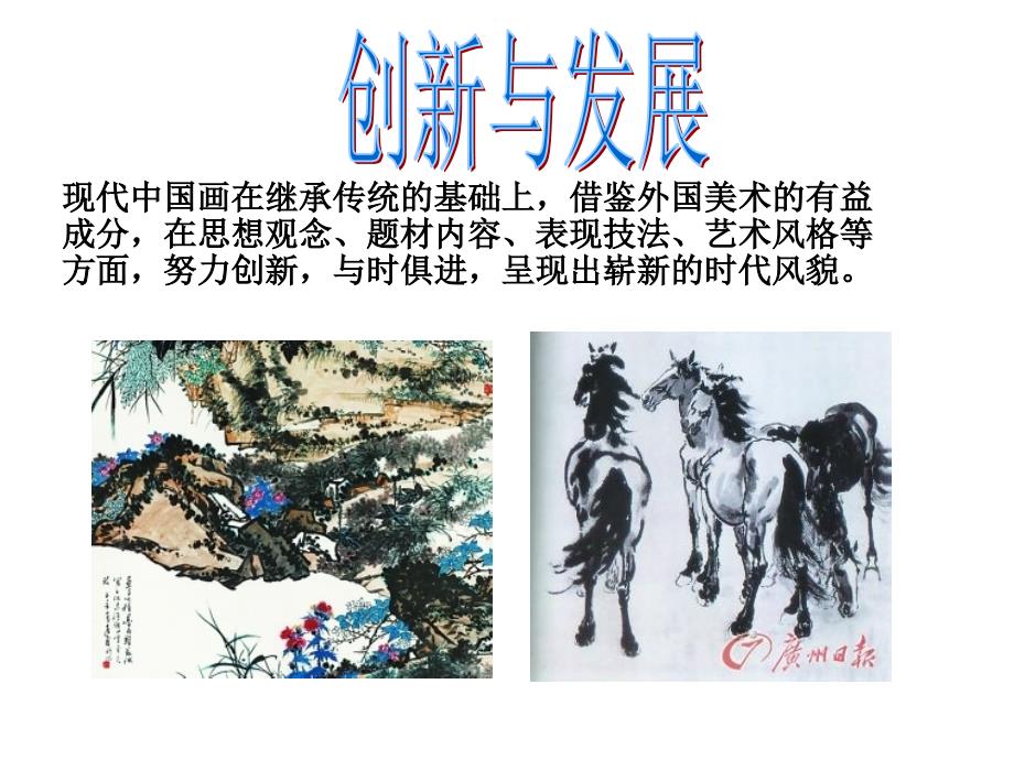 创新与发展现代中国画作品欣赏 (2)_第1页