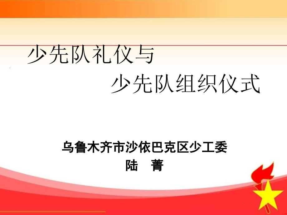 少先队礼仪与少先队组织仪式_第1页