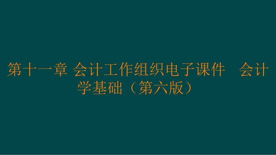 第十一章 会计工作组织电子课件 会计学基础（第六版）_第1页