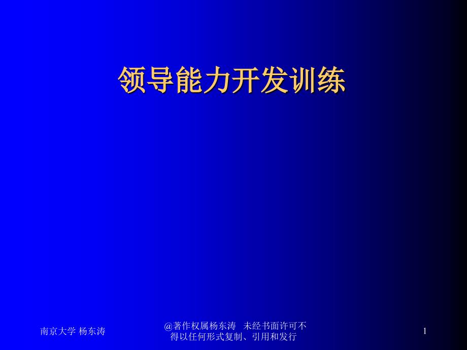 领导能力开发训练教材_第1页