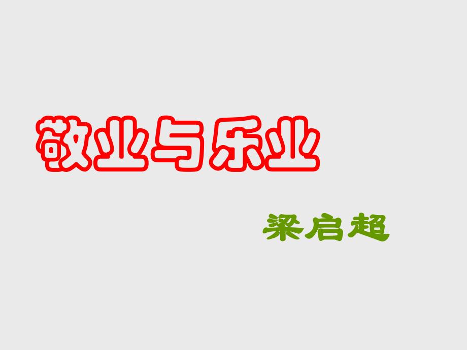 《敬業(yè)與樂(lè)業(yè)》課件 (2)_第1頁(yè)