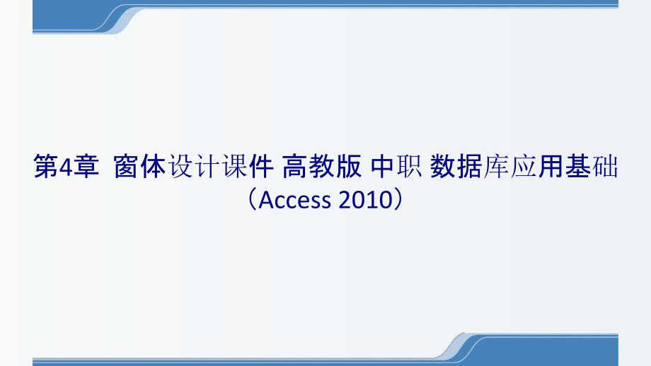 第4章窗体设计课件 高教版 中职 数据库应用基础（Access 2010）_第1页