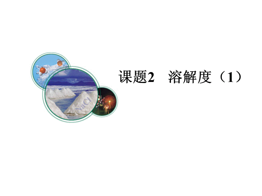 溶解度（第一课时）(教育精品)_第1页