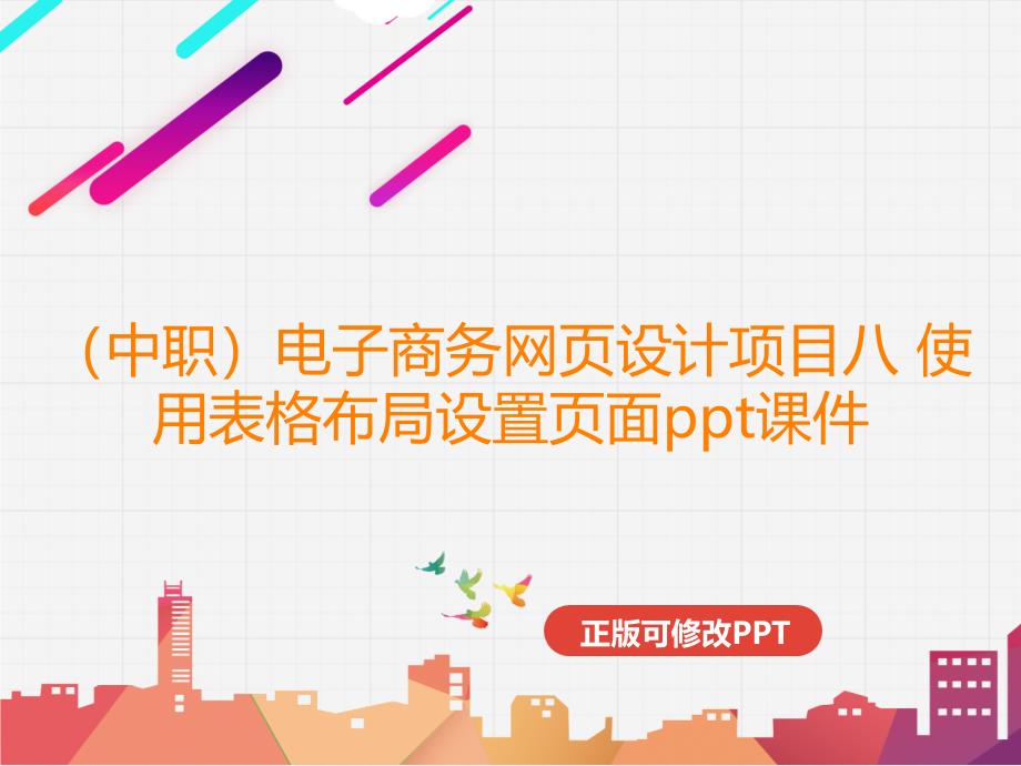 （中职）电子商务网页设计项目八 使用表格布局设置页面课件_第1页