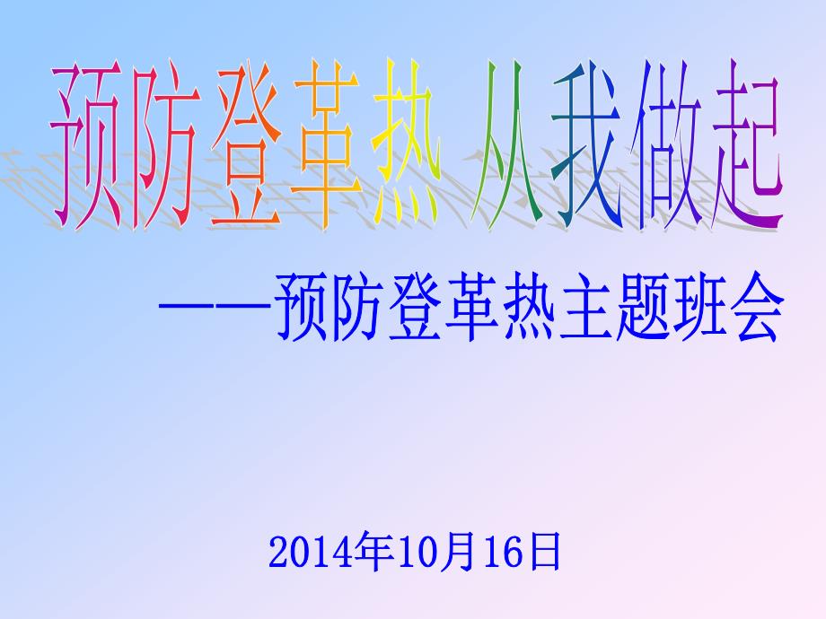 预防登革热主题班会PPT课件(教育精品)_第1页