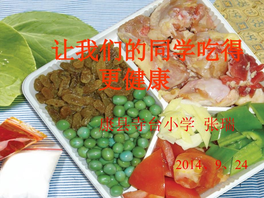 小学食品安全知识讲座_第1页